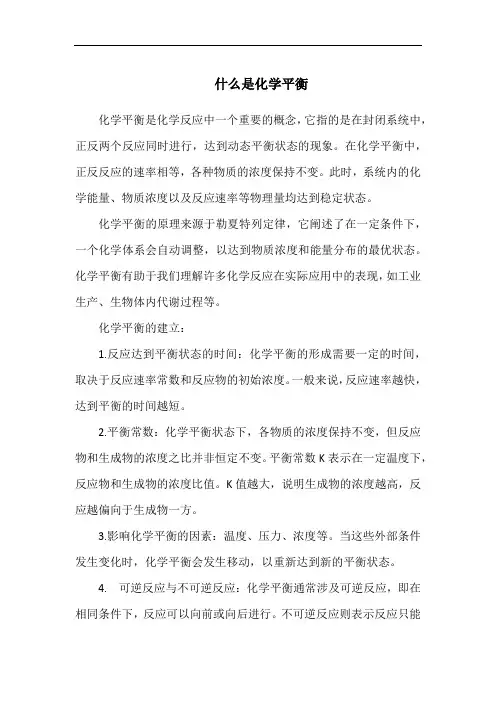 什么是化学平衡