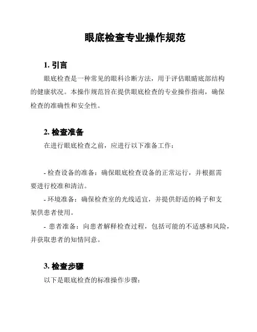 眼底检查专业操作规范