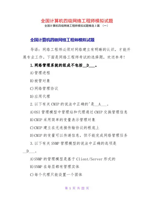 全国计算机四级网络工程师模拟试题3篇