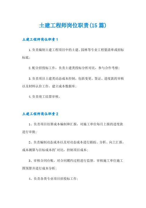 土建工程师岗位职责(15篇)
