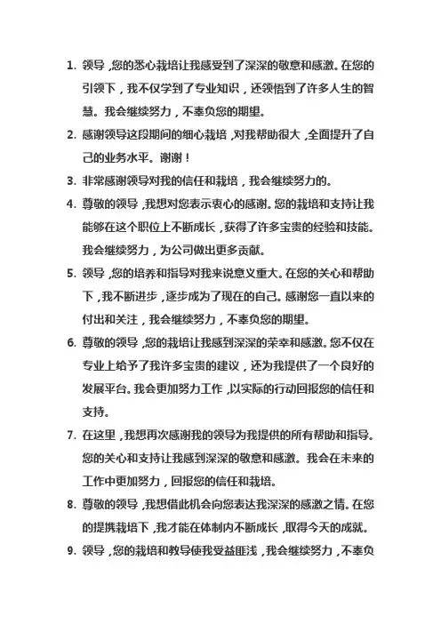 感谢领导栽培的高情商话语