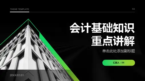 会计基础知识重点讲解
