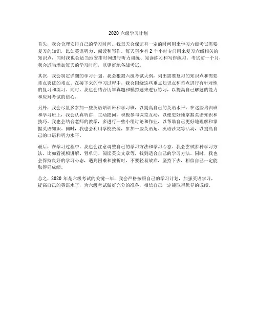 2020六级学习计划
