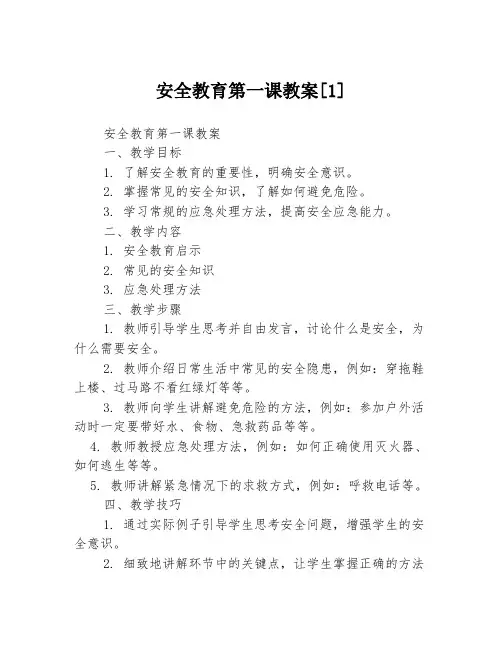 安全教育第一课教案[1]3篇