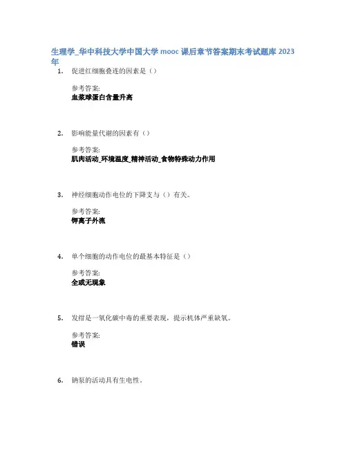 生理学_华中科技大学中国大学mooc课后章节答案期末考试题库2023年