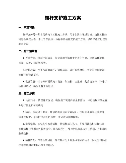 锚杆支护施工方案