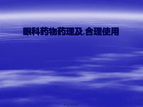 眼科药理与合理使用PPT课件