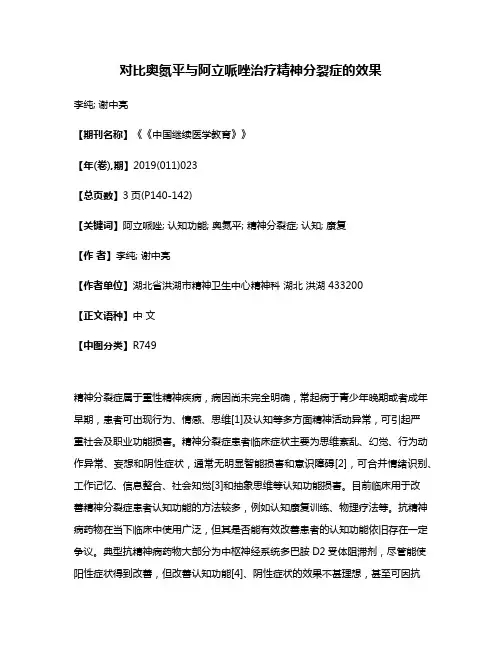 对比奥氮平与阿立哌唑治疗精神分裂症的效果