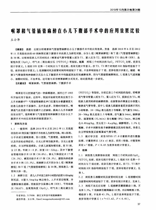 喉罩和气管插管麻醉在小儿下腹部手术中的应用效果比较
