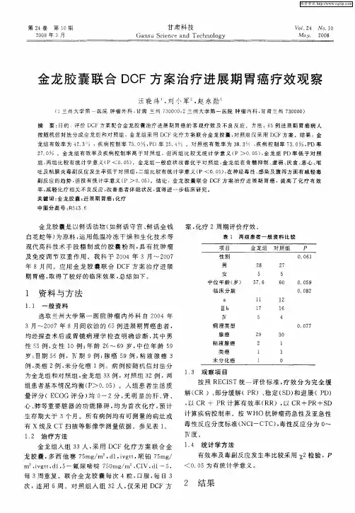 金龙胶囊联合DCF方案治疗进展期胃癌疗效观察