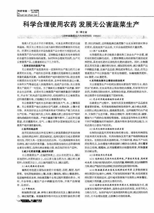 科学合理使用农药 发展无公害蔬菜生产