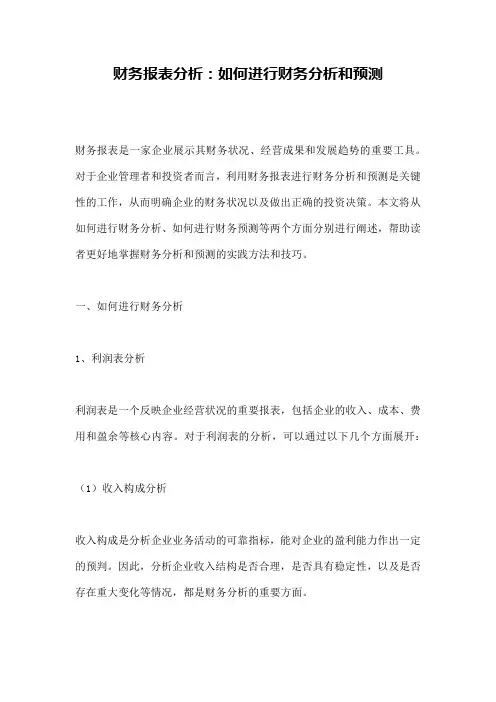 财务报表分析：如何进行财务分析和预测