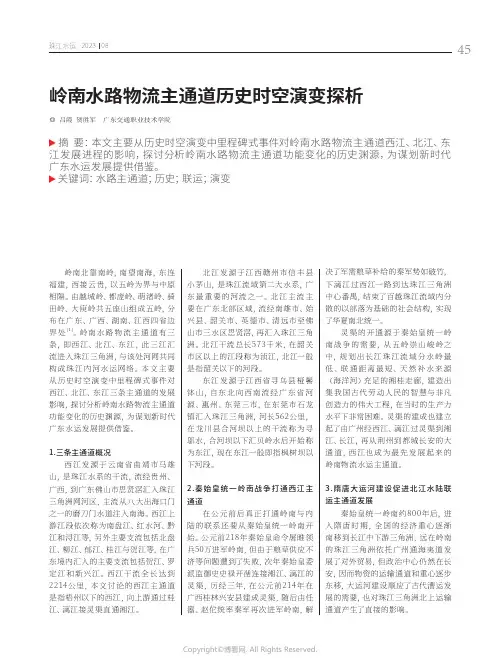 岭南水路物流主通道历史时空演变探析