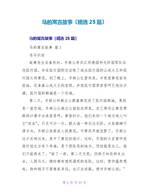 马的寓言故事(25篇)