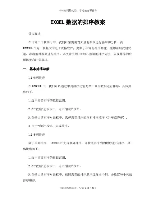 EXCEL数据的排序教案