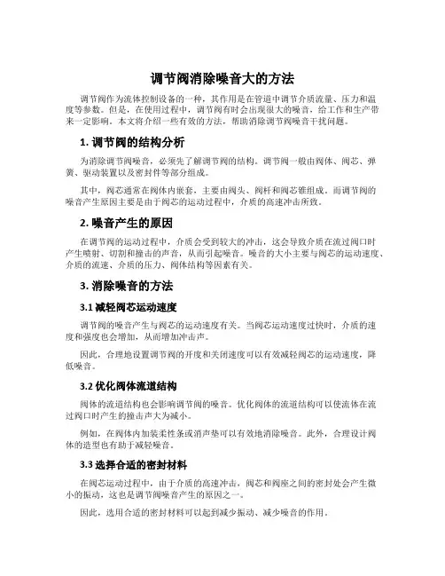 调节阀消除噪音大的方法