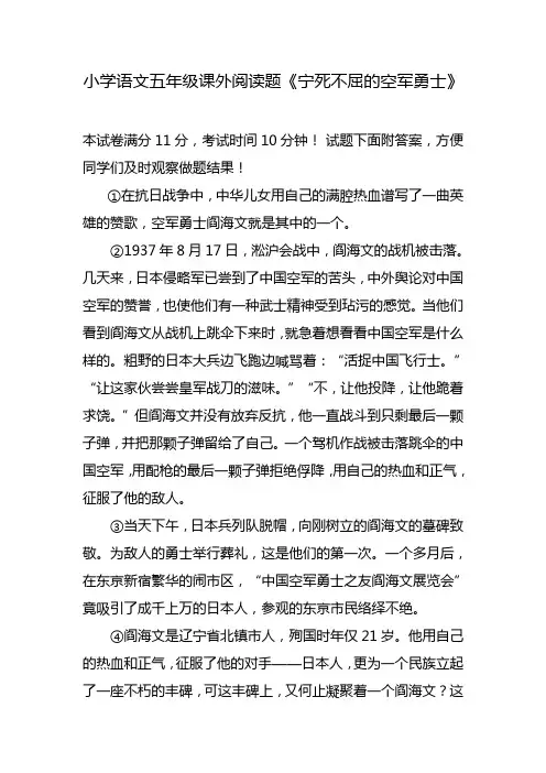 小学语文五年级课外阅读题《宁死不屈的空军勇士》