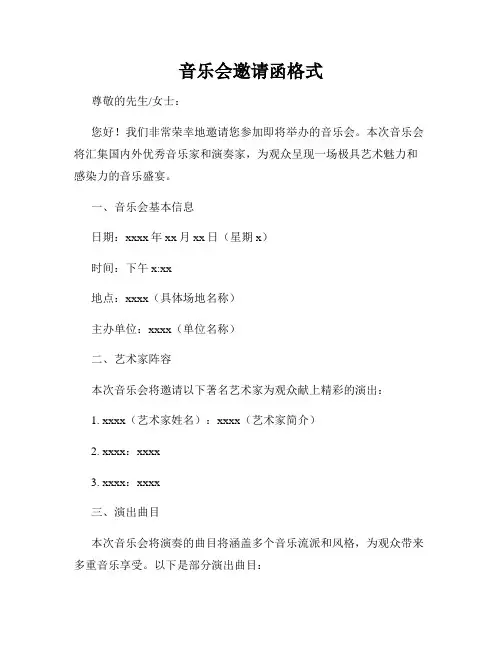 音乐会邀请函格式