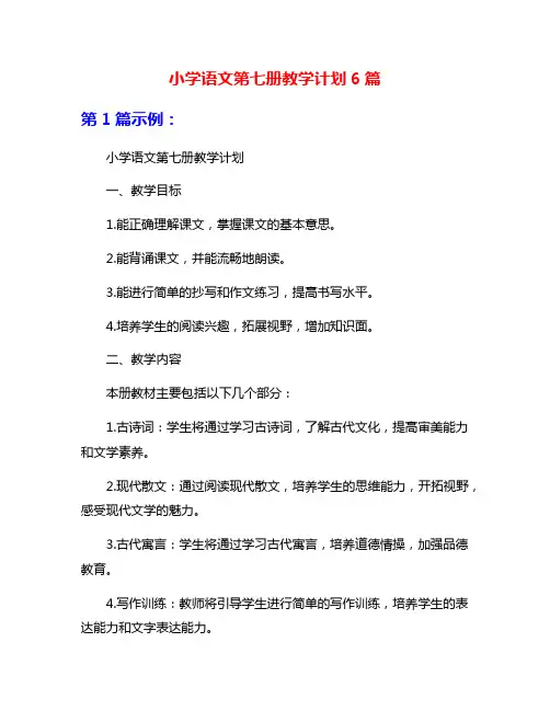 小学语文第七册教学计划6篇
