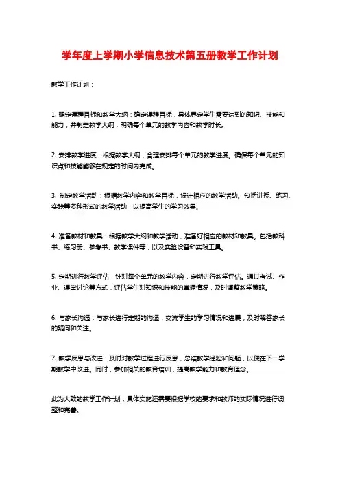 度上学期小学信息技术第五册教学工作计划