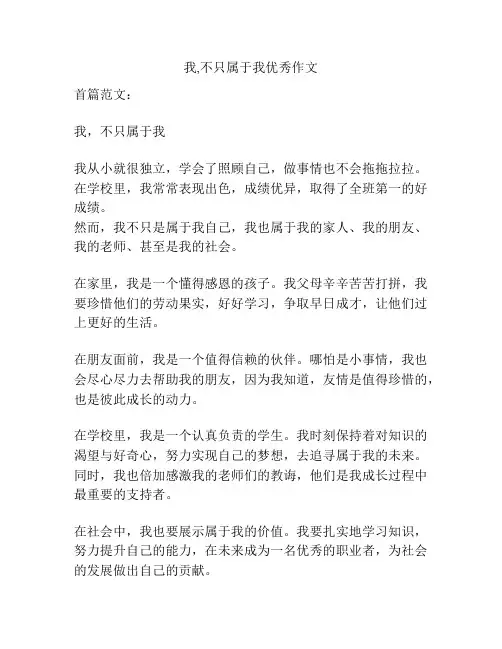 我,不只属于我优秀作文