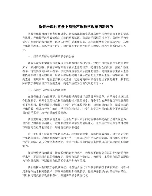新音乐课标背景下高师声乐教学改革的新思考