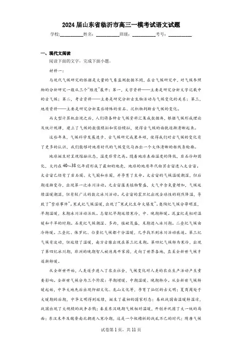 2024届山东省临沂市高三一模考试语文-试题含解析