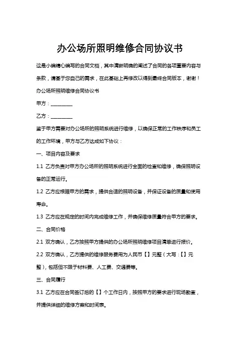 办公场所照明维修合同协议书