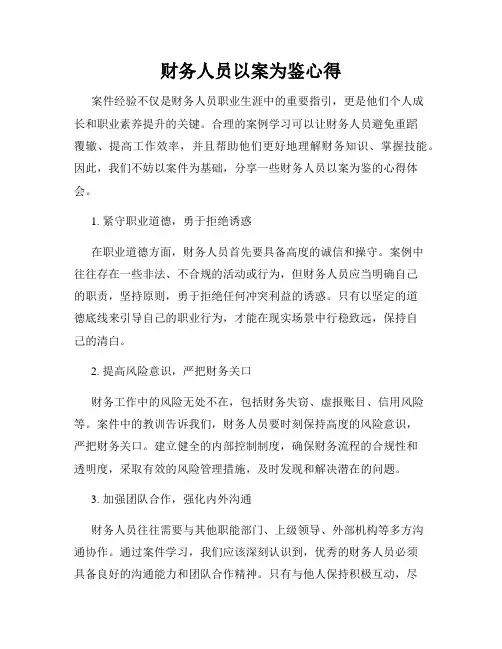 财务人员以案为鉴心得