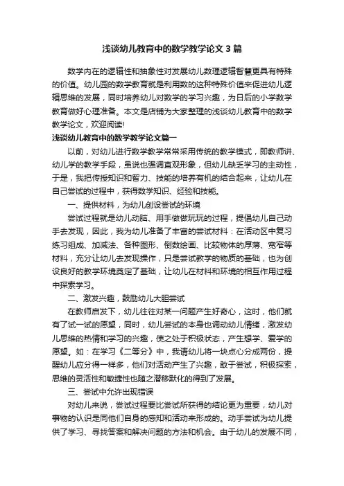浅谈幼儿教育中的数学教学论文3篇