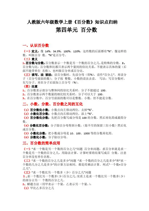 人教版六年级数学上册《百分数》知识点归纳(五四制)