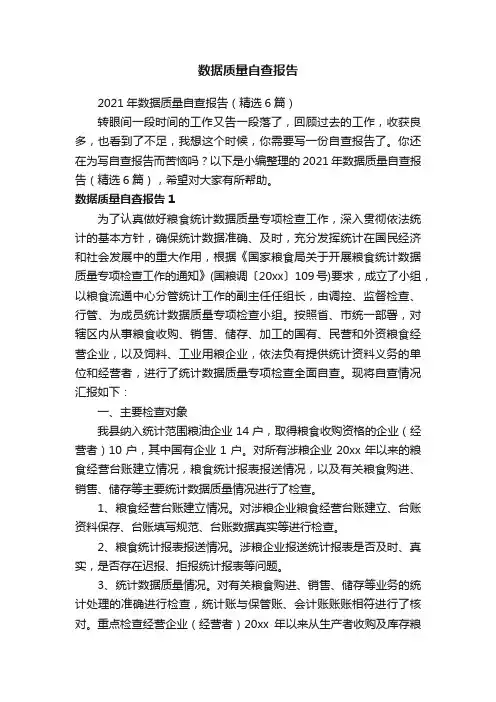 2021年数据质量自查报告（精选6篇）