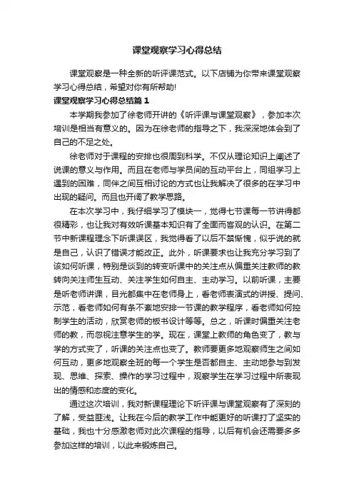 课堂观察学习心得总结