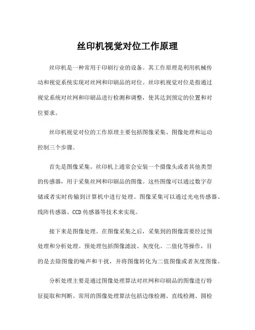 丝印机视觉对位工作原理