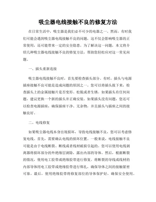 吸尘器电线接触不良的修复方法