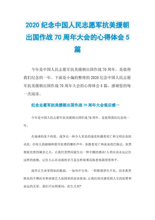 2020纪念中国人民志愿军抗美援朝出国作战70周年大会的心得体会5篇