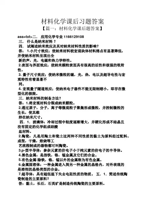 材料化学课后习题答案
