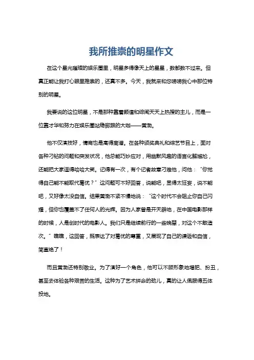 我所推崇的明星作文
