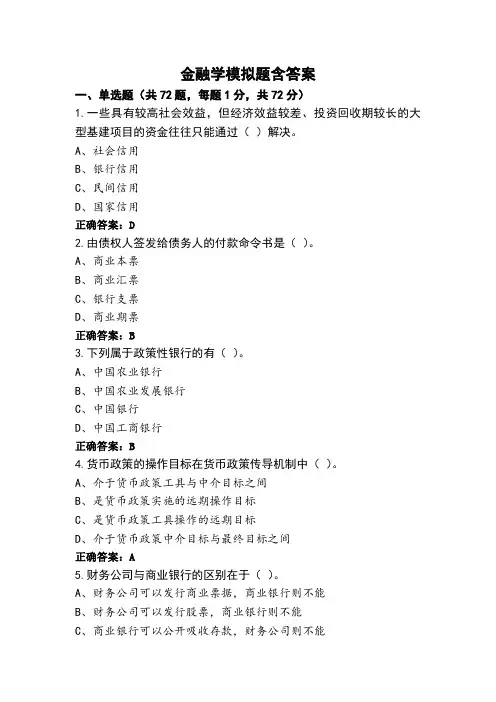 金融学模拟题含答案 (2)