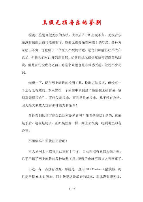 真假无损音乐的鉴别