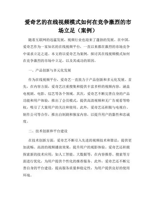爱奇艺的在线视频模式如何在竞争激烈的市场立足(案例)