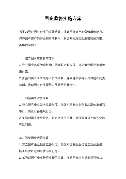 国企监督实施方案
