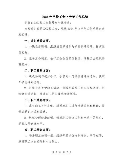 2024年学校工会上半年工作总结