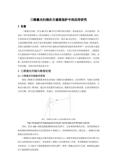 三维激光扫描在古建筑保护中的作用123