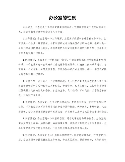 办公室的性质