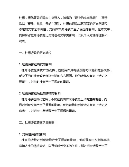 杜甫诗歌的历史地位与文学史影响参考文献
