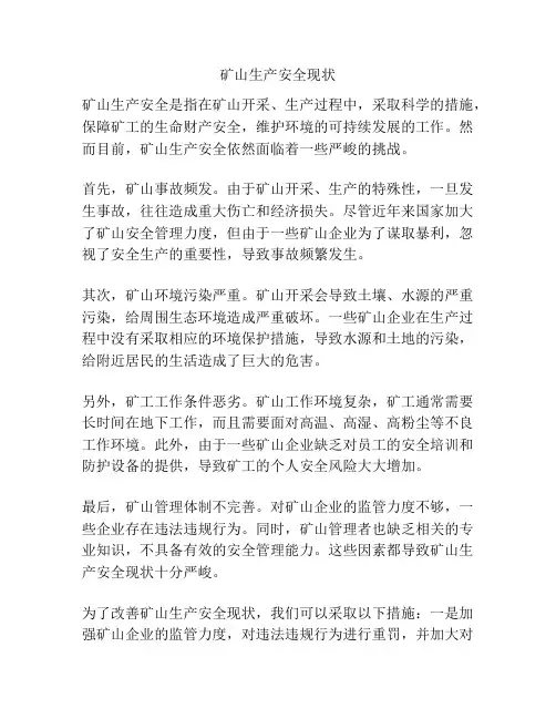 矿山生产安全现状