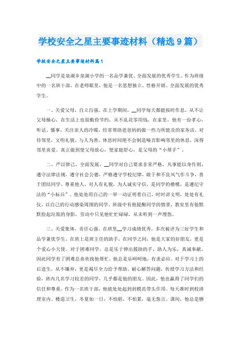 学校安全之星主要事迹材料(精选9篇).doc