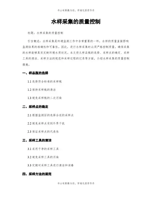 水样采集的质量控制