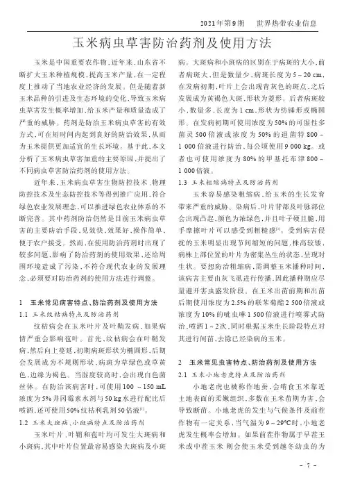 玉米病虫草害防治药剂及使用方法